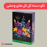 لگو دسته گل گلهای وحشی