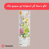 لگو دسته گل استوانه ای سیمو بلاک