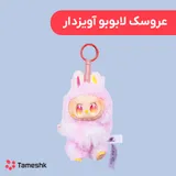عروسک لابوبو آویز دار