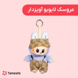 عروسک لابوبو آویزدار