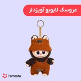 عروسک لابوبو آویزدار
