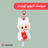 عروسک لابوبو آویزدار