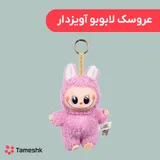 عروسک لابوبو آویز دار