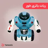 ربات باتری خور رقصنده