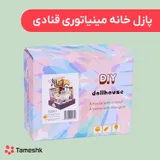 پازل خانه مینیاتوری قنادی