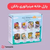 پازل خانه مینیاتوری بالکن
