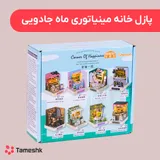 پازل خانه مینیاتوری  ماه جادویی