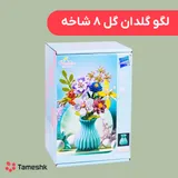 لگو گلدان گل 8 شاخه