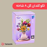 لگو گلدان گل 8 شاخه