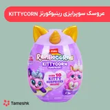 عروسک سورپرایزی شانسی رینبوکورنز Kittycorn