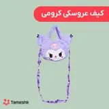 کیف عروسکی کرومی