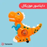 اسباب بازی دایناسور موزیکال نارنجی