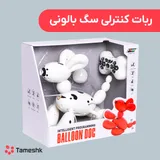 ربات کنترلی سگ بالونی
