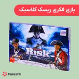بازی فکری ریسک کلاسیک