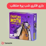بازی فکری شب پره متقلب