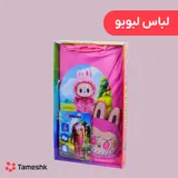 لباس لبوبو