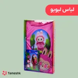 لباس لبوبو