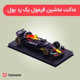 ماکت ماشین فرمول یک ردبول