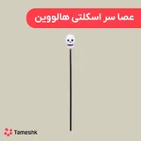 عصا سر اسکلتی هالووین