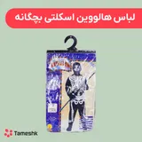 لباس اسکلت هالووین بچگانه