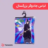 لباس جادوگر بزرگسال