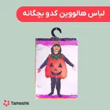 لباس هالووین کدو بچگانه