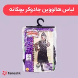 لباس هالووین جادوگر بچگانه