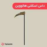 داس اسکلتی هالووین