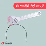 تل سر آچار فرانسه دار