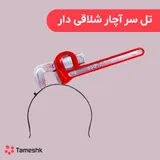 تل سر آچار شلاقی دار