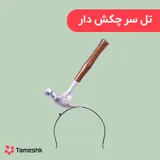 تل سر چکش دار