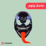 ماسک ونوم