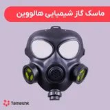 ماسک گاز شیمیایی هالووین