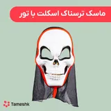 ماسک ترسناک اسکلت با تور