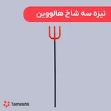نیزه سه شاخ هالووین