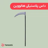 داس پلاستیکی هالووین