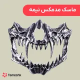 ماسک مد مکس نیمه