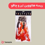 ریسه هالووین تبر و چاقو