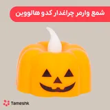 شمع وارمر چراغدار کدو هالووین