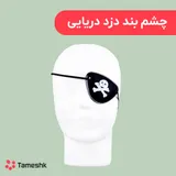 چشم بند دزد دریایی