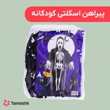 پیراهن اسکلتی کودکانه