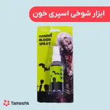 ابزار شوخی اسپری خون