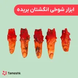 ابزار شوخی انگشتان بریده