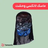 ماسک لاتکسی وحشت