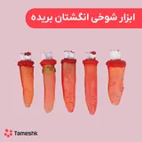 ابزار شوخی انگشتان بریده