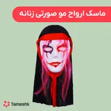 ماسک ارواح مو صورتی زنانه