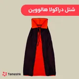 شنل دارکولا هالووین