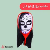 نقاب ارواح مو دار