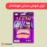 ابزار شوخی دندان خوناشام