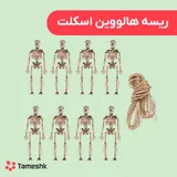 ریسه هالووین اسکلت